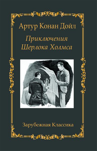 Приключения Шерлока Холмса. Артур Конан Дойл