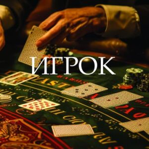 Игрок. Федор Достоевский