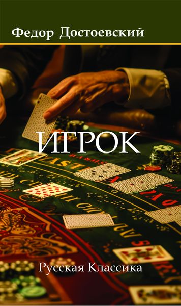 Игрок. Федор Достоевский