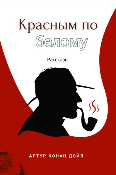 Красным по белому. Рассказы. Артур Конан Дойл