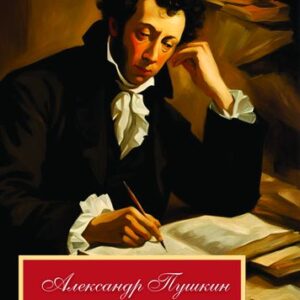 Дубровский. Повести Белкина. Капитанская дочка / Александр Пушкин