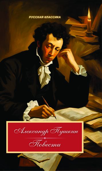 Дубровский. Повести Белкина. Капитанская дочка / Александр Пушкин