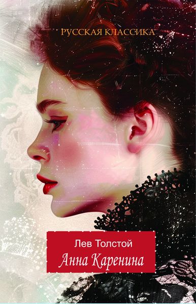 Анна Каренина / Лев Толстой
