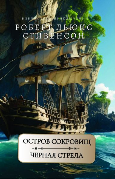 Остров сокровищ. Черная стрела. Р.Л.Стивенсон