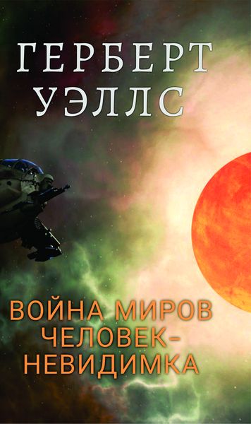 Война миров. Человек-невидимка. Герберт Уэллс