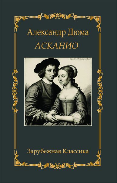 Асканио. Александр Дюма
