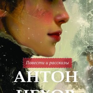Антон Чехов. Повести и рассказы