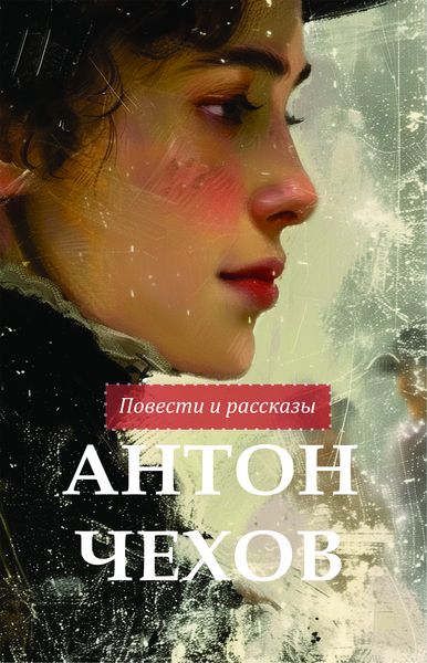 Антон Чехов. Повести и рассказы