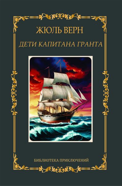 Дети капитана Гранта. Жюль Верн