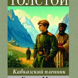 Лев Толстой. Кавказский пленник. Хаджи-Мурат