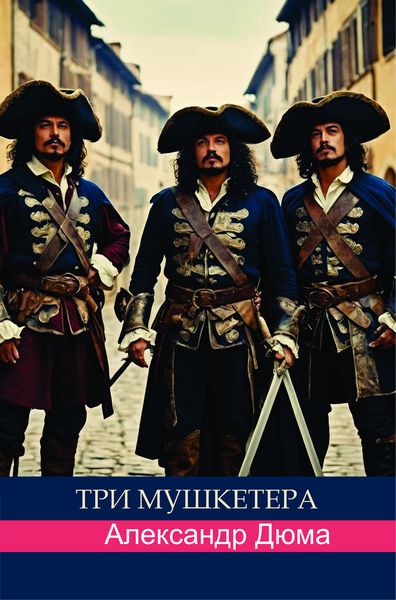 Три мушкетера. Александр Дюма
