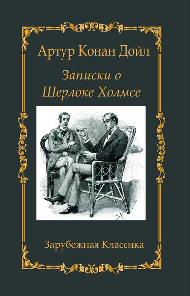 Записки о Шерлоке Холмсе. Артур Конан Дойл